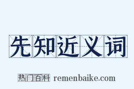 先知近义词是什么意思的图片